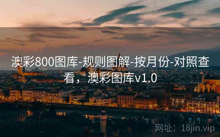 澳彩800图库-规则图解-按月份-对照查看，澳彩图库v1.0
