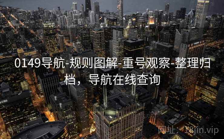 0149导航-规则图解-重号观察-整理归档，导航在线查询