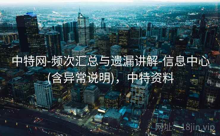 中特网-频次汇总与遗漏讲解-信息中心(含异常说明)，中特资料