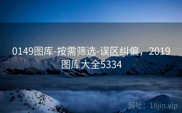 0149图库-按需筛选-误区纠偏，2019图库大全5334