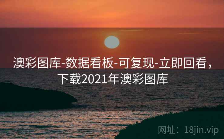 澳彩图库-数据看板-可复现-立即回看,下载2021年澳彩图库 澳彩图库-数据看板-可复现-立即回看,下载2021年澳彩图库