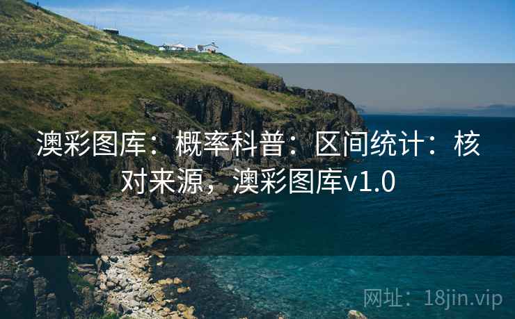 澳彩图库：概率科普：区间统计：核对来源，澳彩图库v1.0