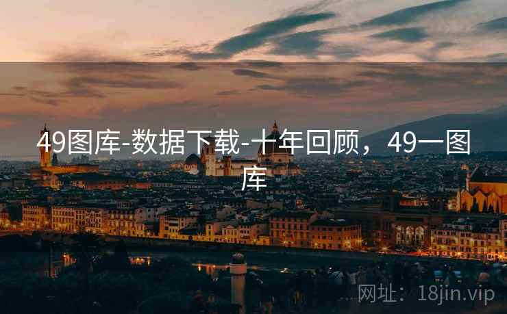 49图库-数据下载-十年回顾，49一图库