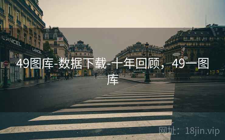 49图库-数据下载-十年回顾，49一图库