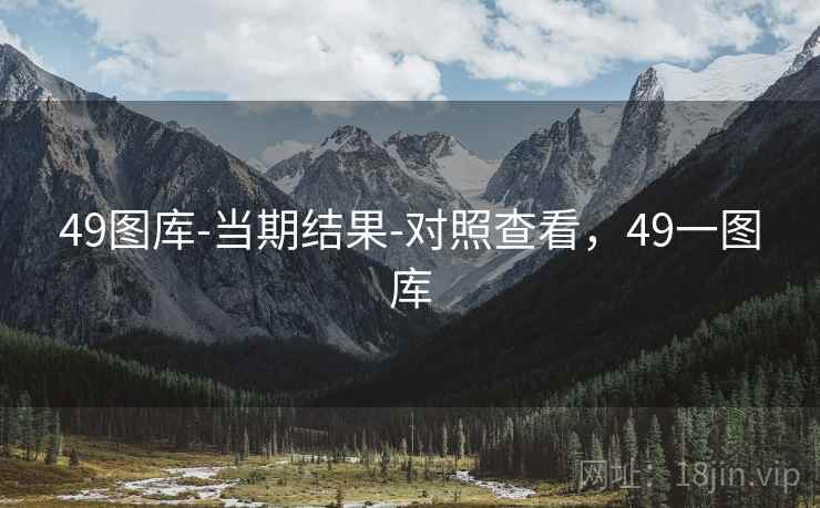 49图库-当期结果-对照查看，49一图库