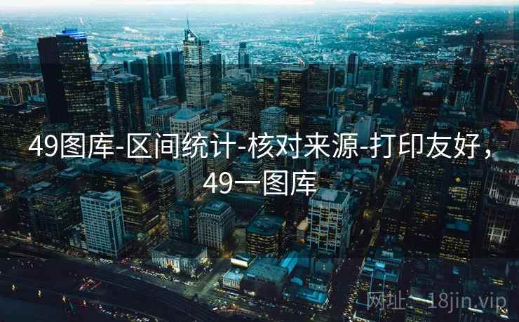 49图库-区间统计-核对来源-打印友好，49一图库