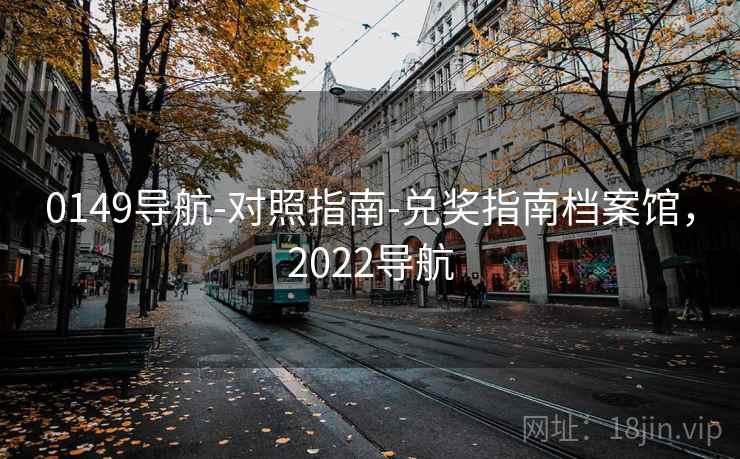 0149导航-对照指南-兑奖指南档案馆，2022导航