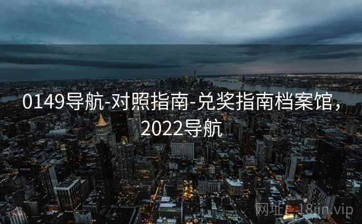 0149导航-对照指南-兑奖指南档案馆,2022导航 0149导航-对照指南-兑奖指南档案馆,2022导航