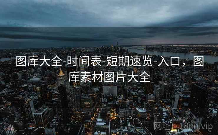 图库大全-时间表-短期速览-入口，图库素材图片大全