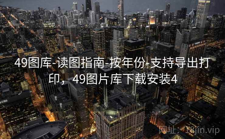 49图库-读图指南-按年份-支持导出打印，49图片库下载安装4
