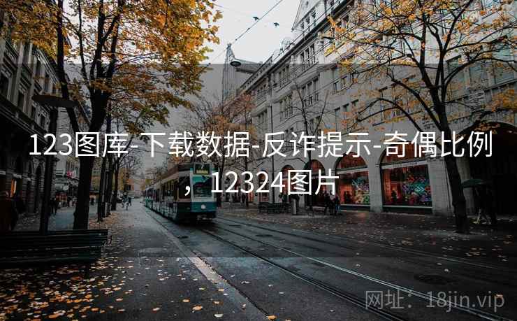123图库-下载数据-反诈提示-奇偶比例,12324图片