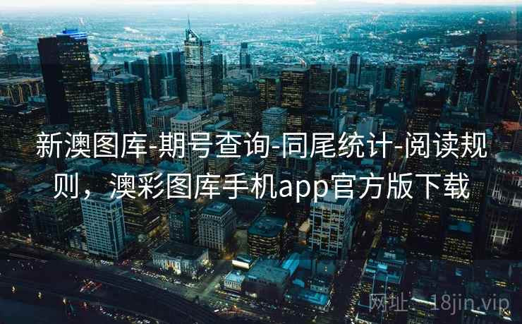 新澳图库-期号查询-同尾统计-阅读规则，澳彩图库手机app官方版下载