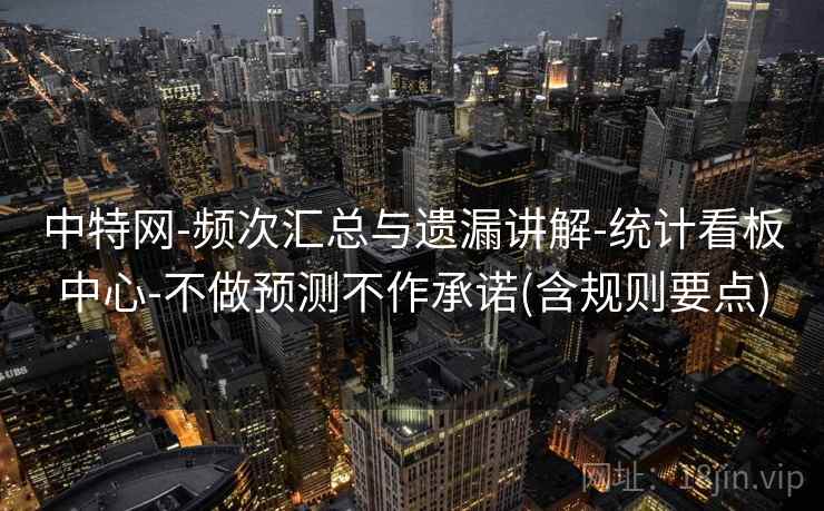 中特网-频次汇总与遗漏讲解-统计看板中心-不做预测不作承诺(含规则要点)