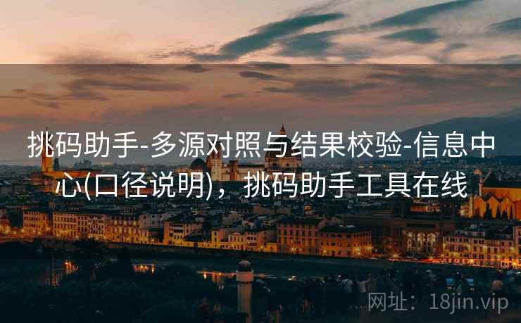 挑码助手-多源对照与结果校验-信息中心(口径说明)，挑码助手工具在线