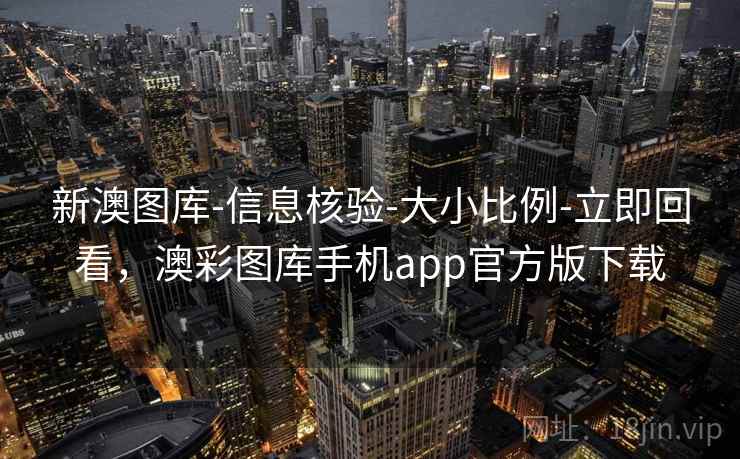 新澳图库-信息核验-大小比例-立即回看,澳彩图库手机app官方版下载